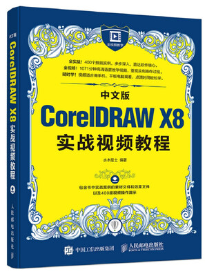 

中文版CorelDRAW X8实战视频教程