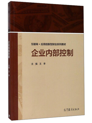 

企业内部控制/互联网+应用创新型财会系列教材