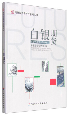 

期货投资者教育系列丛书：白银期货