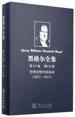 

黑格尔全集（第27卷·第1分册）：世界史哲学讲演录（1822-1823）