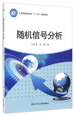 

随机信号分析/工业和信息化部“十二五”规划教材