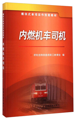

模块式单项实作技能教材：内燃机车司机