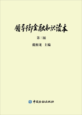 

领导干部金融知识读本第三版