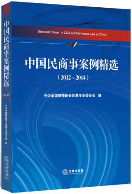 

中国民商事案例精选（2012~2014）