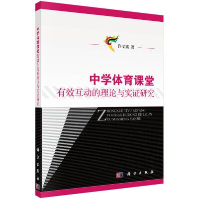 

中学体育课堂有效互动的理论与实证研究