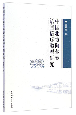 

中国北方阿尔泰语言语序类型研究