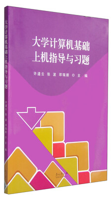 

大学计算机基础上机指导与习题
