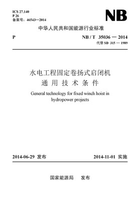 

中华人民共和国能源行业标准：水电工程固定卷扬式启闭机通用技术条件（NB/T35036-2014 代替SD 315-1989）