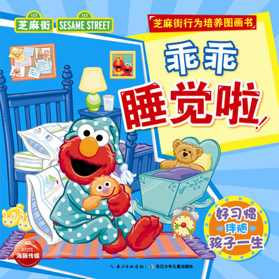 

芝麻街行为培养图画书乖乖睡觉啦