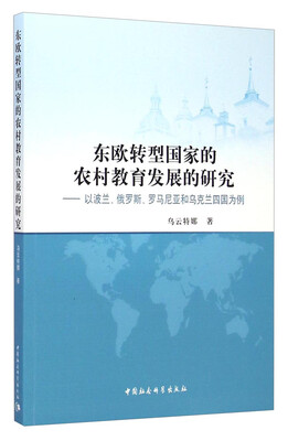 

东欧转型国家的农村教育发展的研究：以波兰、俄罗斯、罗马尼亚和乌克兰四国为例