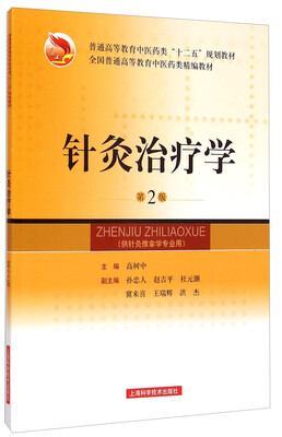

针灸治疗学第2版/全国普通高等教育中医药类精编教材·普通高等教育中医药类“十二五”规划教材