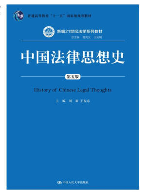 

中国法律思想史（第五版）（新编21世纪法学系列教材；普通高等教育“十一五”国家级规划教材）