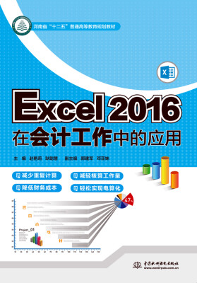 

Excel 2016在会计工作中的应用（河南省“十二五”普通高等教育规划教材）