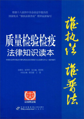 

质量检验检疫法律知识读本以案释法版