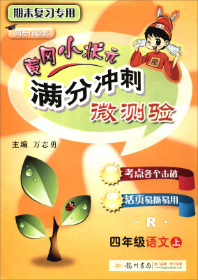 

2017秋 黄冈小状元 满分冲刺微测验：四年级语文上（R 同步作业类 期末复习专用）