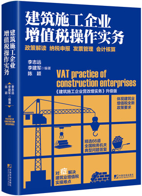 

建筑施工企业增值税操作实务——政策解读 纳税申报 发票管理 会计核算