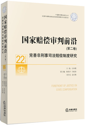 

国家赔偿审判前沿（第2卷） 完善非刑事司法赔偿制度研究