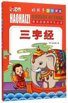 

好孩子国学课堂：三字经