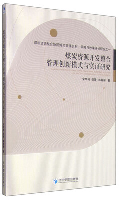 

煤炭资源开发整合管理创新模式与实证研究