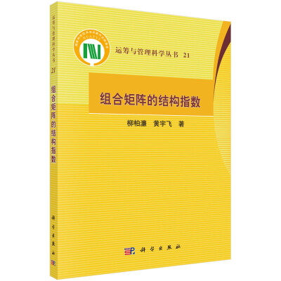 

运筹与管理科学丛书21组合矩阵的结构指数