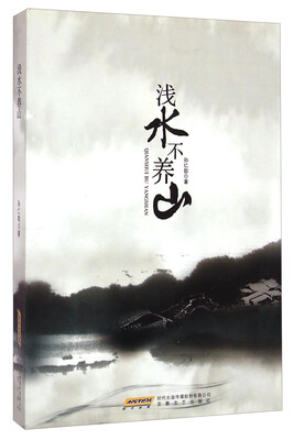 

浅水不养山