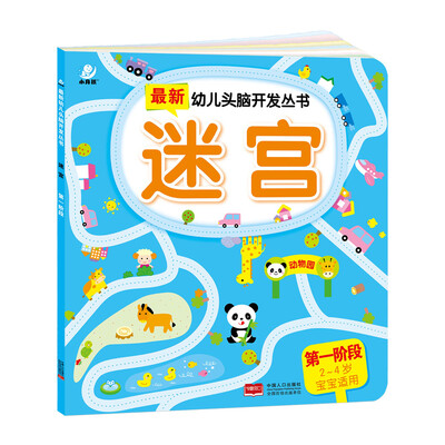 

海润阳光·最新幼儿头脑开发丛书：迷宫（第一阶段 2-4岁）