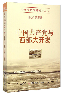 

中共党史专题资料丛书：中国共产党与西部大开发