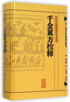 

中医古籍整理丛书重刊：千金翼方校释