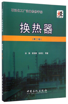 

石油化工厂设备检修手册换热器第二版