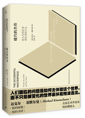 

碰巧的杰作论人生的艺术和艺术的人生