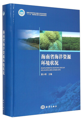 

海南省海洋资源环境状况