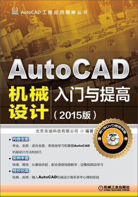 

AutoCAD工程应用精解丛书：AutoCAD机械设计入门与提高（2015版 附DVD光盘）