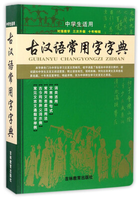 

古汉语常用字字典（中学生适用）