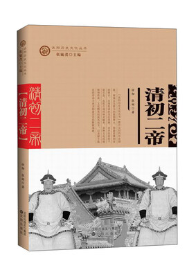 

清初二帝/沈阳历史文化丛书