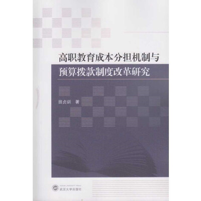 

高职教育成本分担机制与预算拨款制度改革研究