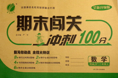 

春雨教育 2017秋 期末闯关冲刺100分：二年级数学上（RMJY 全新升级版）