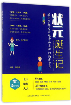 

状元诞生记
