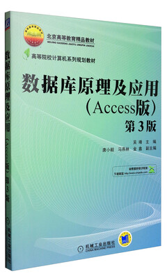 

数据库原理及应用（Access版 第3版）/北京高等教育精品教材