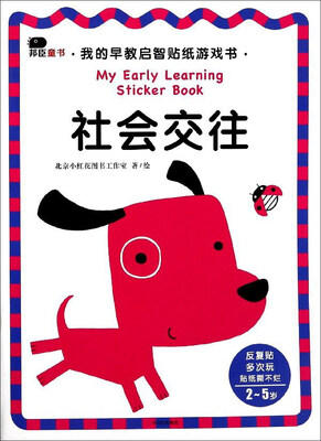 

社会交往（2-5岁）/我的早教启智贴纸游戏书
