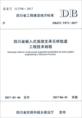 

四川省工程建设地方标准（DBJ51/T072-2017）：四川省嵌入式连续支承无砟轨道工程技术规程