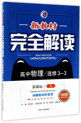 

新教材完全解读高中物理选修3-3 新课标 人 升级金版