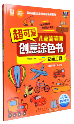 

超可爱儿童简笔画创意涂色书交通工具