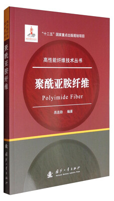 

高性能纤维技术丛书聚酰亚胺纤维
