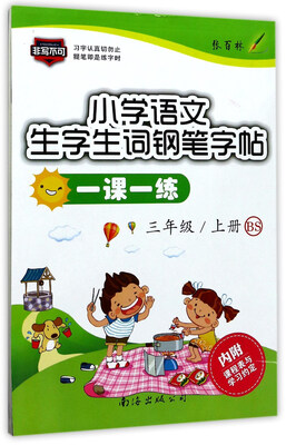 

小学语文生字生词钢笔字帖一课一练（三年级上 BS北师）