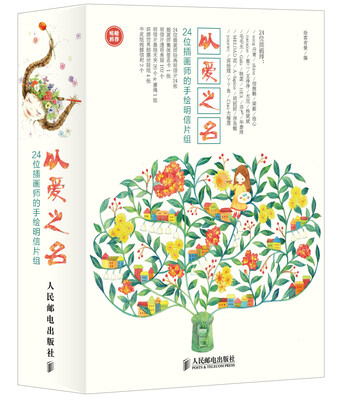 

以爱之名24位插画师的手绘明信片组