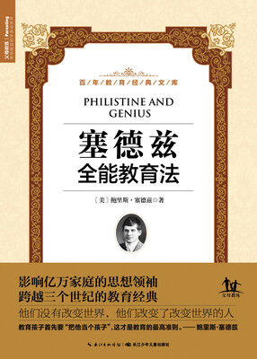 

百年教育经典文库：塞德兹全能教育法