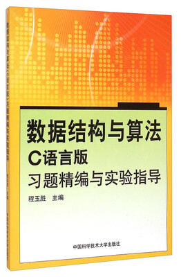 

数据结构与算法（C语言版）习题精编与实验指导