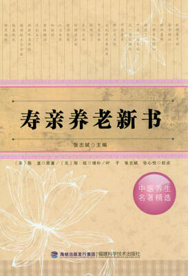 

中医养生名著精选：寿亲养老新书