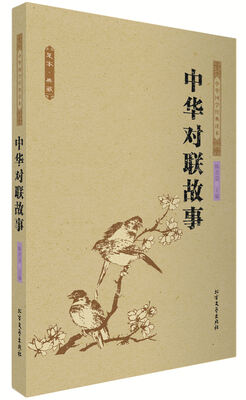 

中华国学经典读本：中华对联故事（足本典藏）