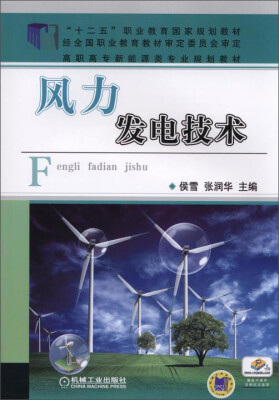 

风力发电技术/“十二五”职业教育国家规划教材，高职高专新能源类专业规划教材